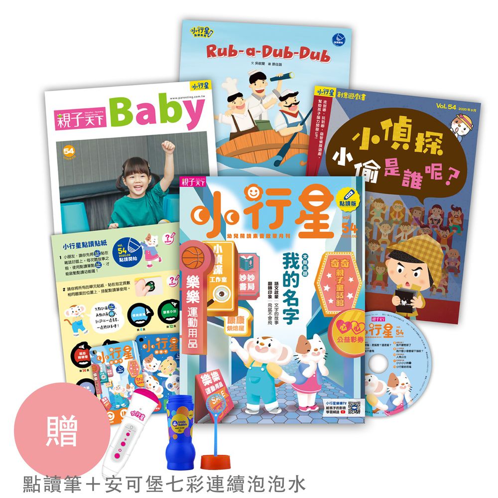 【點讀改版】小行星幼兒誌半年6期-訂閱搭贈：小行星點讀筆＋Uncle Bubble安可堡七彩連續泡泡水2oz(世界記錄挑戰款)