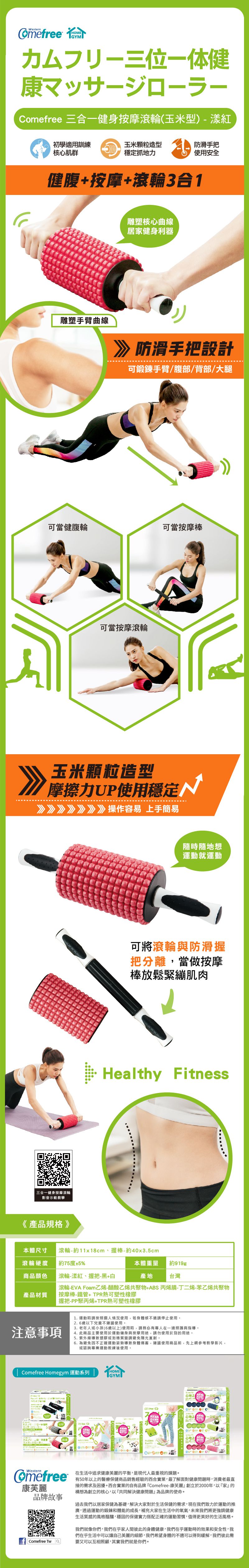 Comefree 康芙麗 - 三合一健身按摩滾輪-玉米型-漾紅
