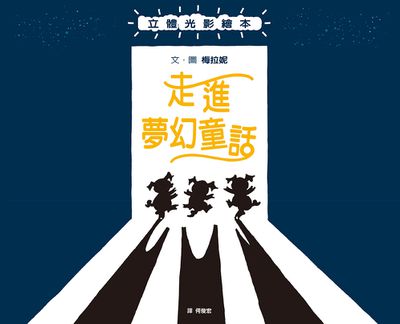走進夢幻童話 立體光影繪本
