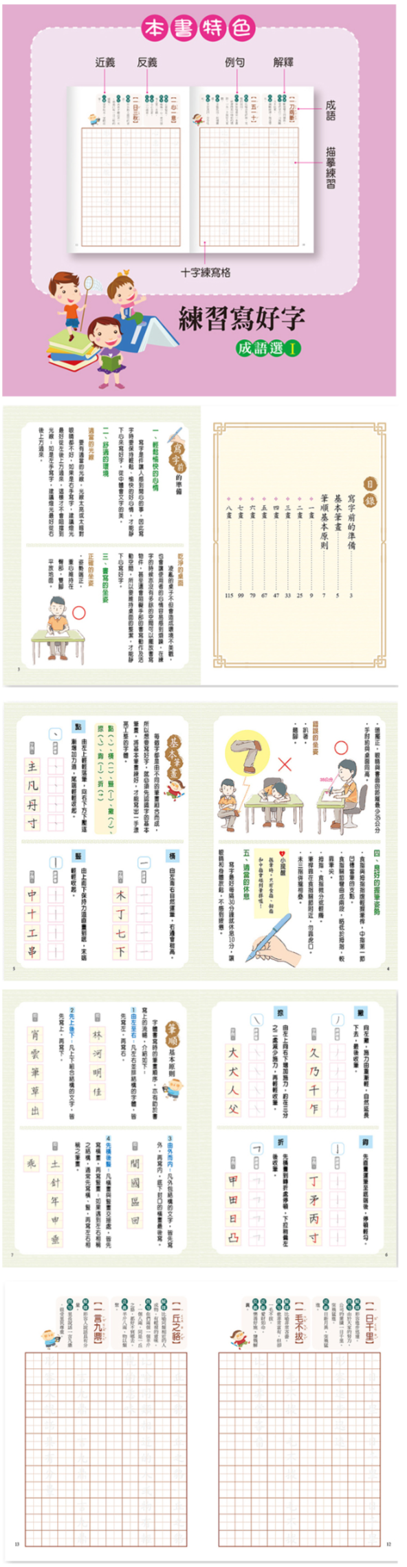 練習寫好字‧成語選Ｉ(5上)