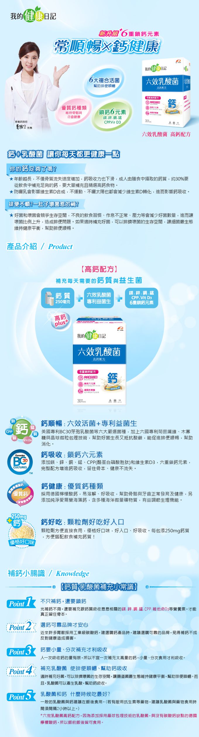 我的健康日記 - 六效乳酸菌高鈣升級配方(30包/盒)