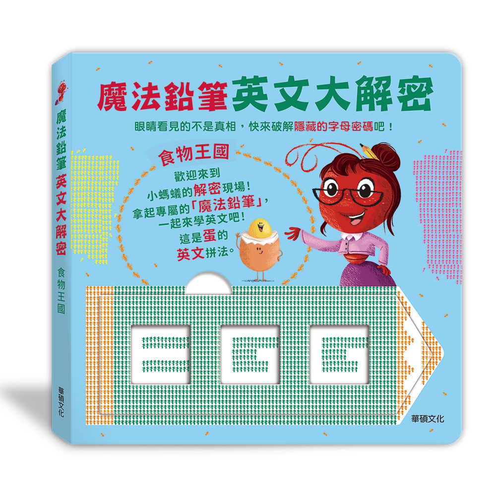 魔法鉛筆英文大解密: 食物王國-精裝