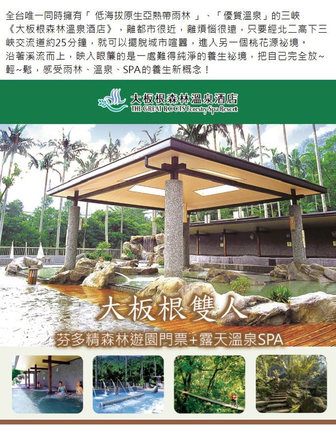 大板根森林溫泉酒店 - (7571)【三峽】大板根森林溫泉酒店-2人入園門票+露天溫泉SPA