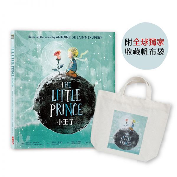 小王子【閃耀星空典藏繪本版】(附全球獨家收藏帆布袋)