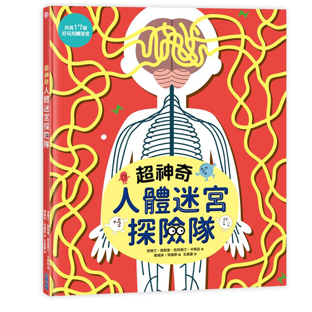 超神奇人體迷宮探險隊