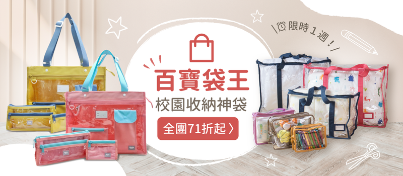 【百寶袋王透明收納袋】熱銷破萬！媽咪最愛★