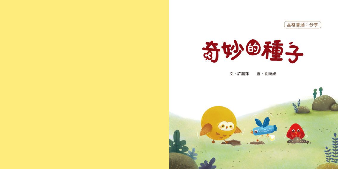 奇妙的種子 (品格教育繪本：分享)