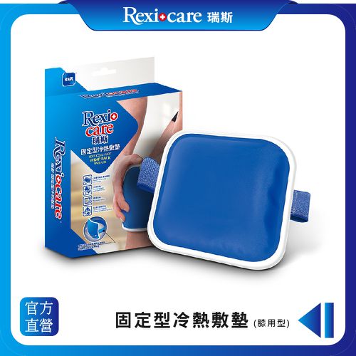 REXICARE 瑞斯 - 固定型冷熱敷墊 (膝用)