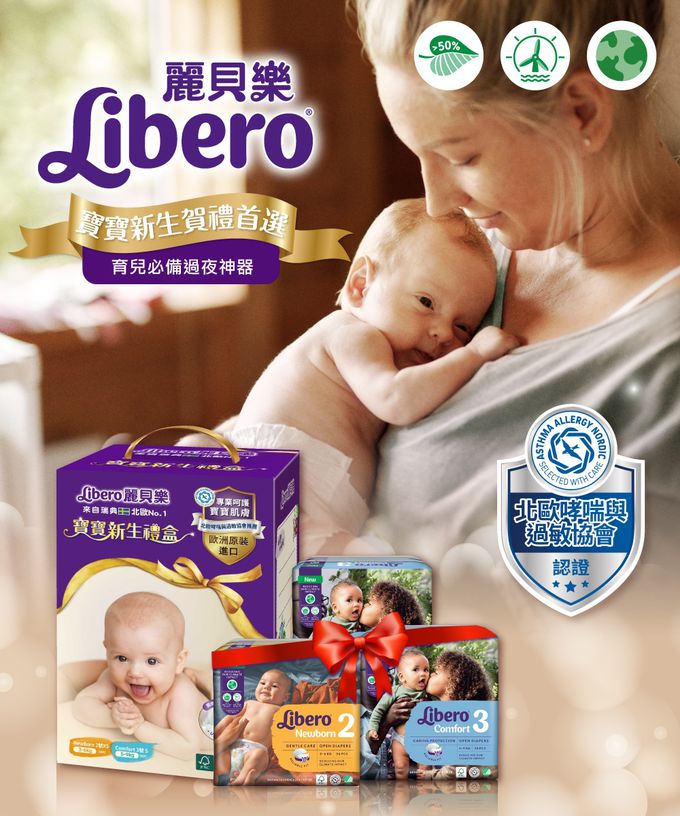 麗貝樂 Libero - 新生禮盒/綠色環保升級/嬰兒尿布/紙尿褲Comfort-Comfort黏貼型 (NB1包+3號S2包)-新生禮盒2號NB1包+Comfort黏貼型3號S2包(內含贈品隨機出貨)