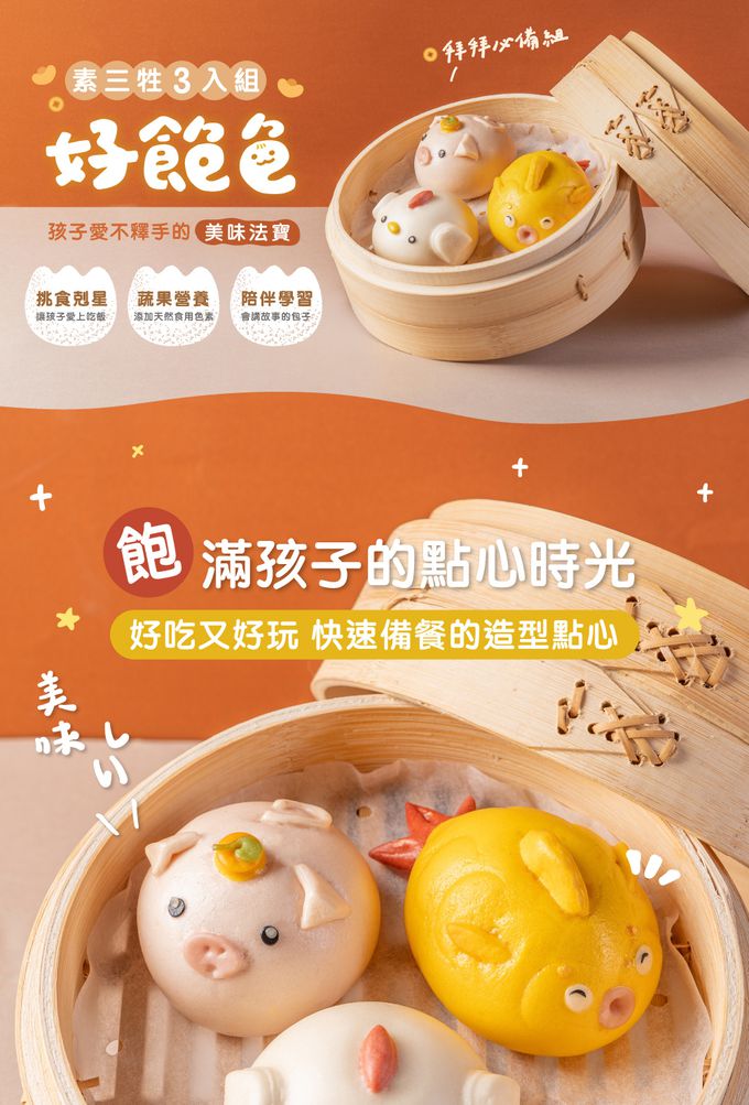 艾酷奇 - 雞豬魚造型包子 綜合口味包-60gX3入