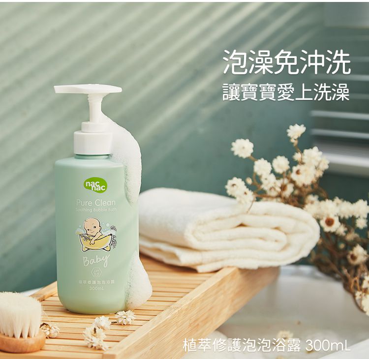 nac nac - 植萃修護洗護體驗組-泡泡浴露+保溼乳-30ml+30ml