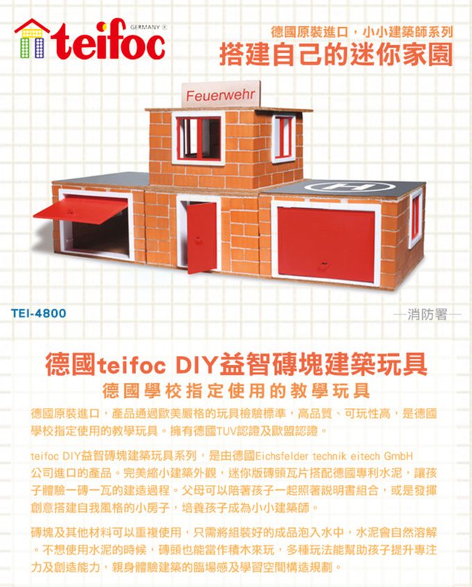 德國 teifoc - 益智磚塊建築玩具-消防總署-TEI4800