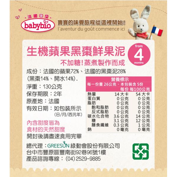 法國babybio - 生機蘋果黑棗鮮果泥-130g
