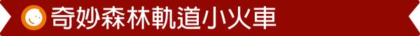 台灣 Mentari - 奇妙森林軌道小火車