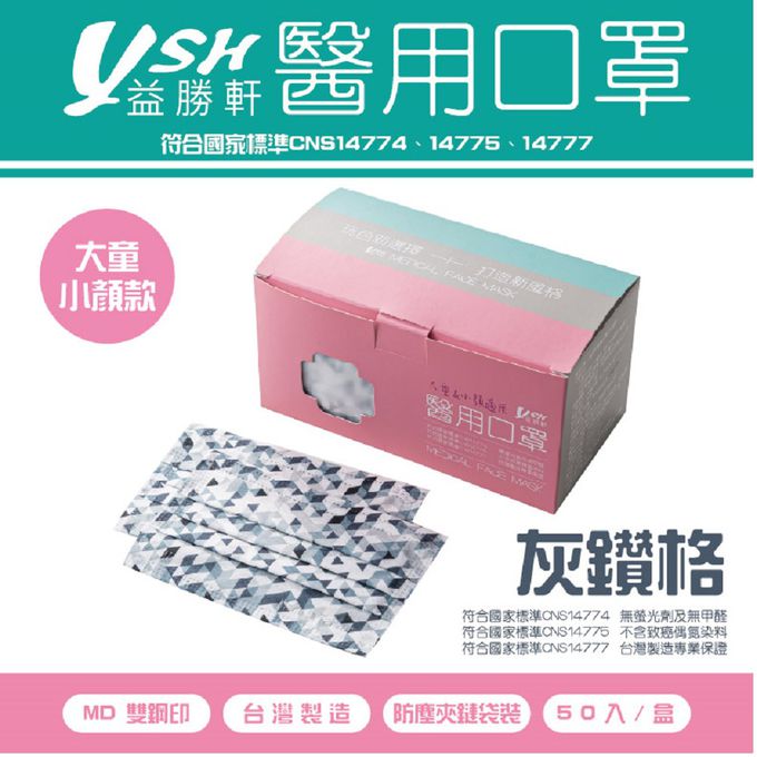 YSH 益勝軒 - 大童醫療級三層平面口罩/雙鋼印/台灣製-灰鑽格 (14.5x9.5cm)-50入/盒(未滅菌)