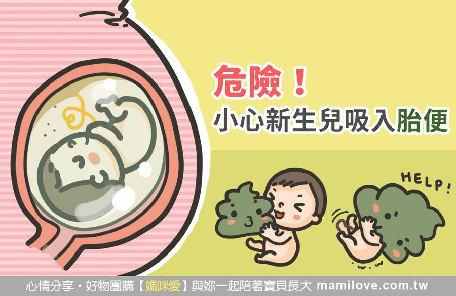 危險!小心新生兒吸入胎便