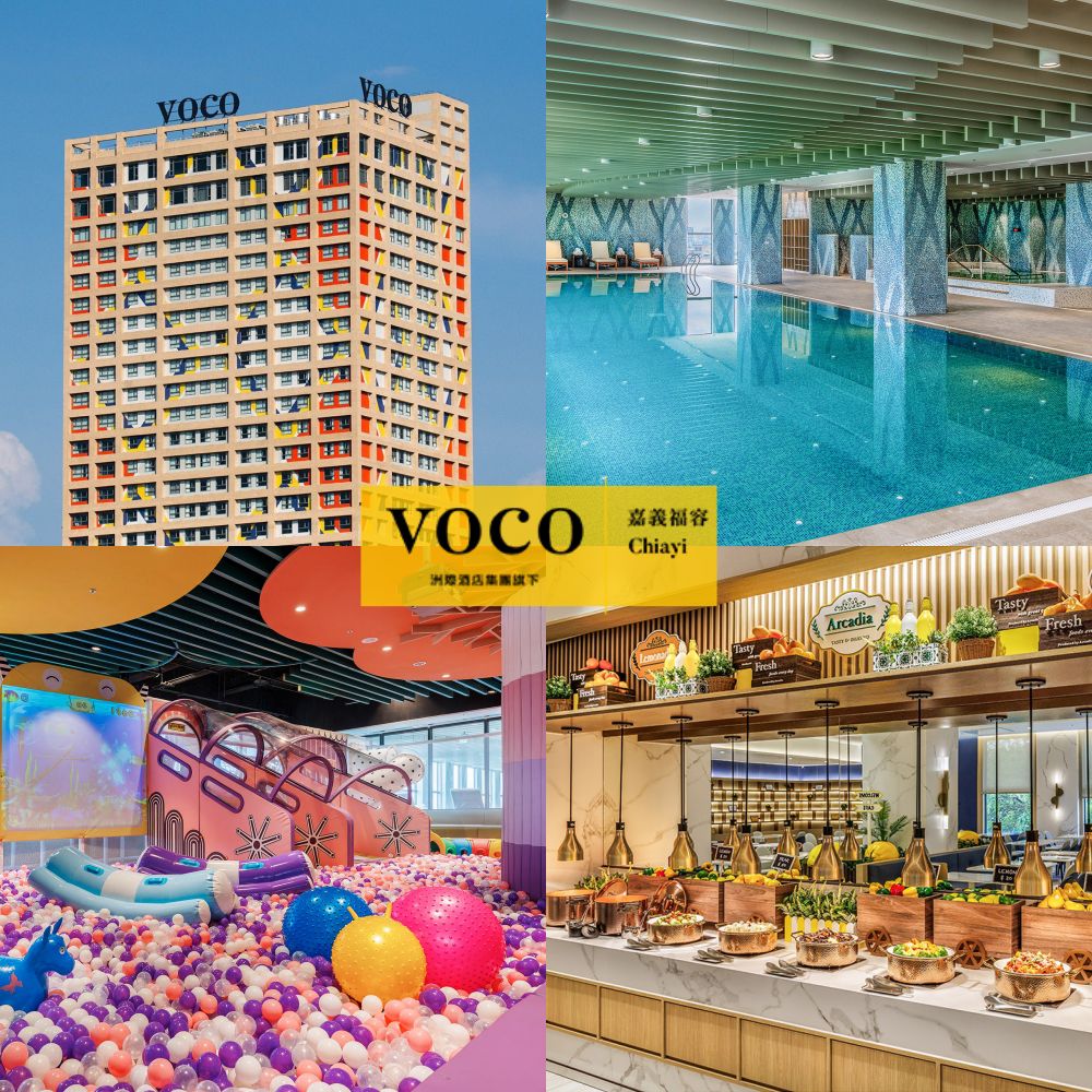 限時搶訂！平日送晚餐【嘉義福容voco】遊戲區/溫水泳池/景觀