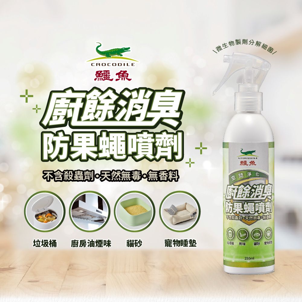 鱷魚 - 廚餘消臭防果蠅噴劑 (日本微生物製劑技術、無毒無香精) (單入)-250ml