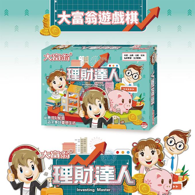 大富翁 - 理財達人