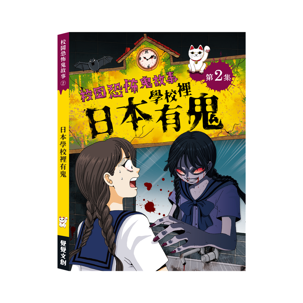 校園恐怖鬼故事-日本學校裡有鬼