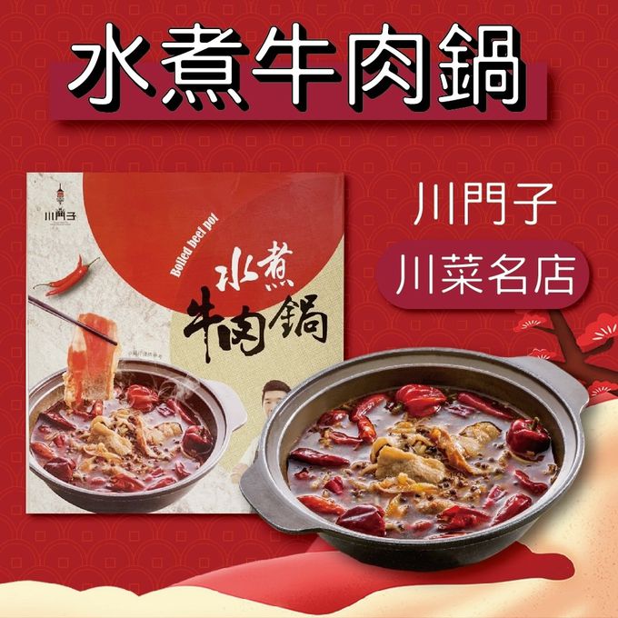 拌伴餐飲 - 【川門子】招牌水煮牛肉鍋-麻辣湯包800g 安格斯生牛肉片200g)共1000gx1盒