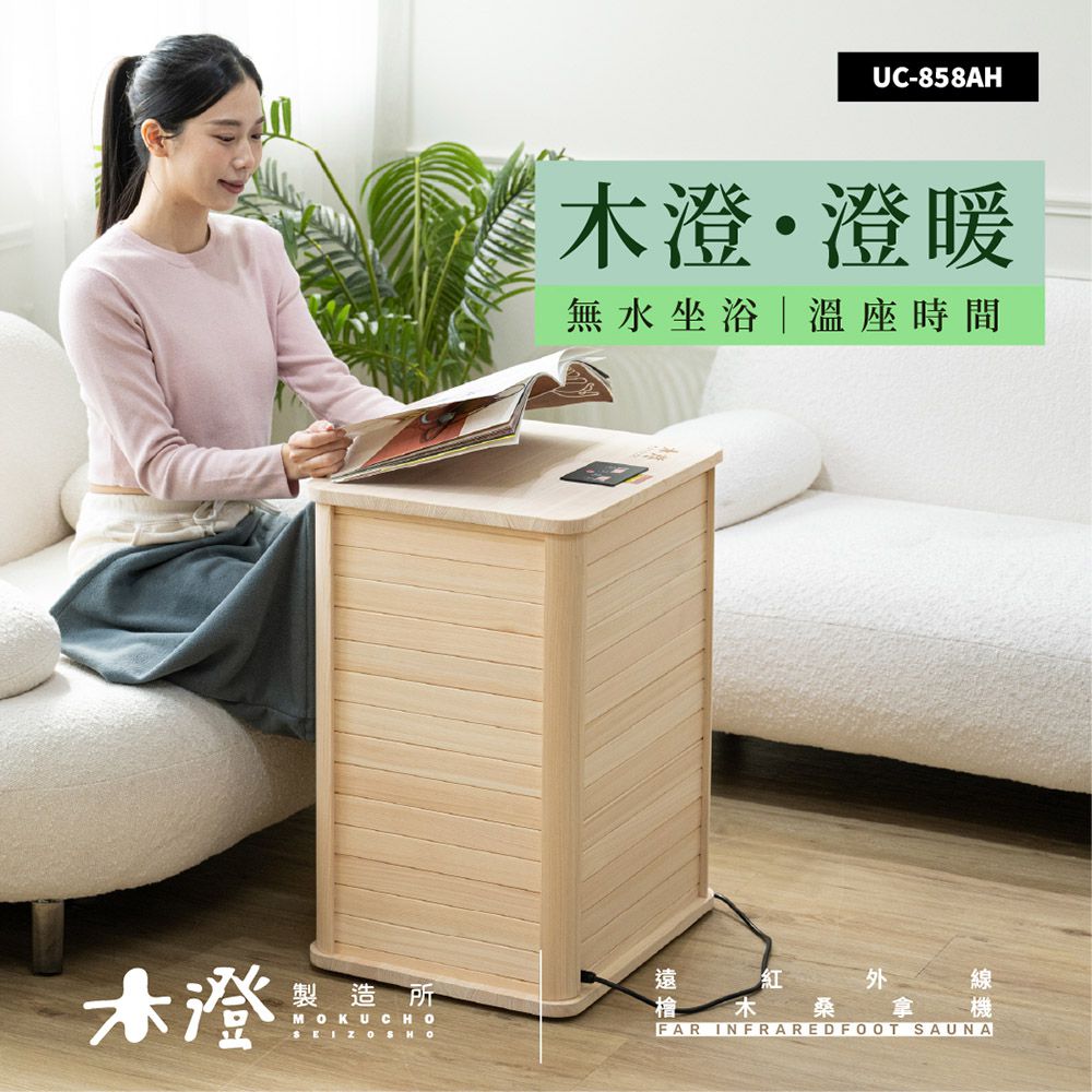 日本檜木遠紅外線桑拿機 UC-858AH 全包覆大型款