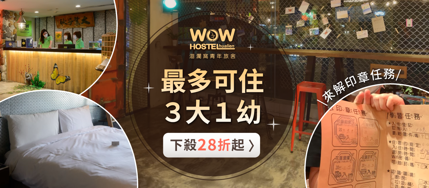 花蓮洄瀾窩青年旅舍 - 一泊一食雙人平日住宿券-優惠效期至 2024/3/31