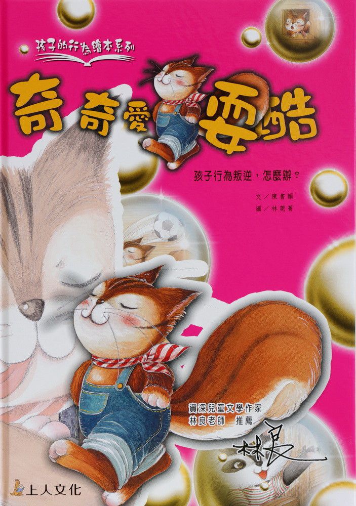 奇奇愛耍酷-孩子的行為繪本