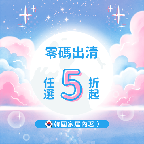 韓國家居服零碼出清 ✿ 撿便宜趁現在，也有內衣褲哦！