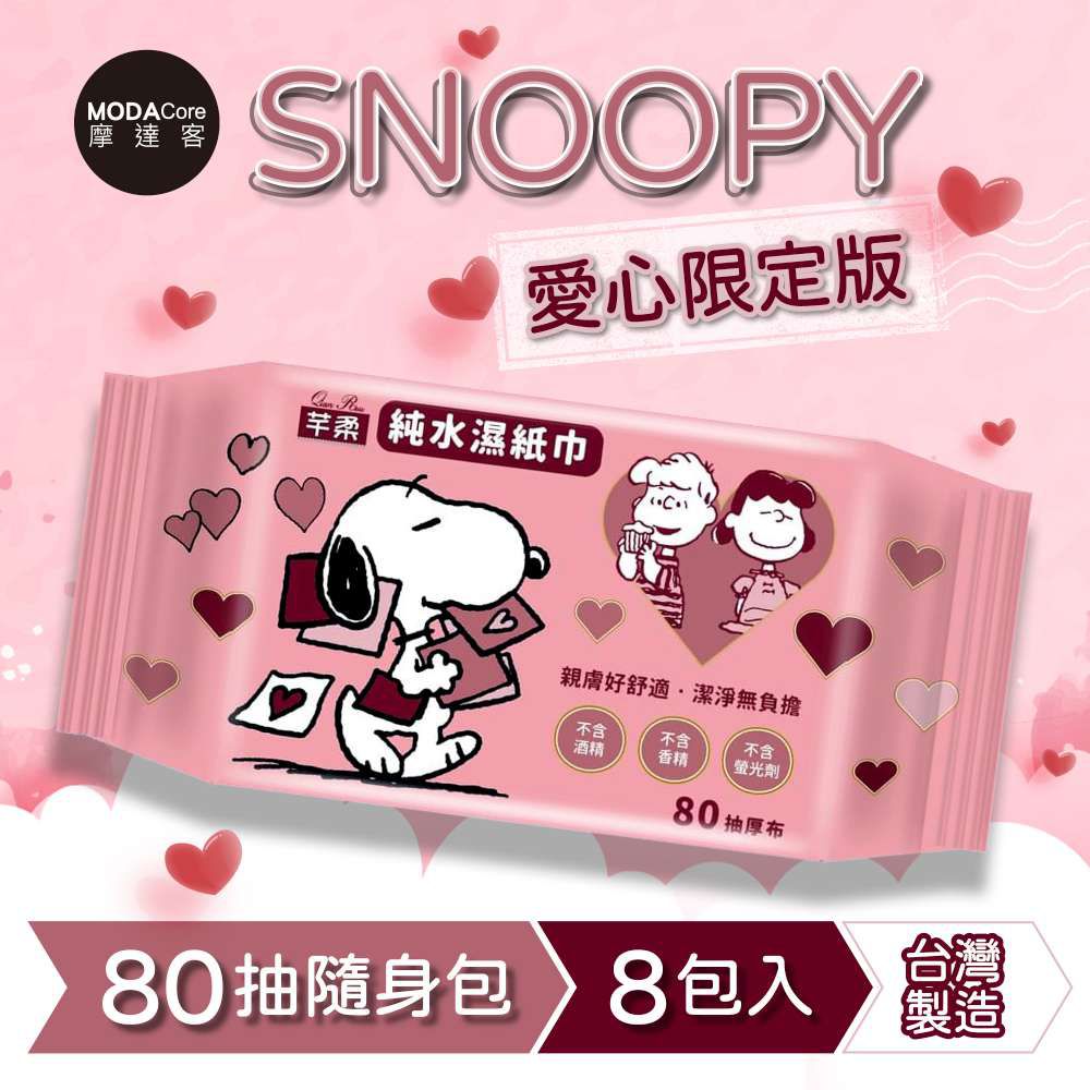 芊柔SNOOPY史努比愛心限定版純水濕紙巾80抽*8包入-摩達客推薦