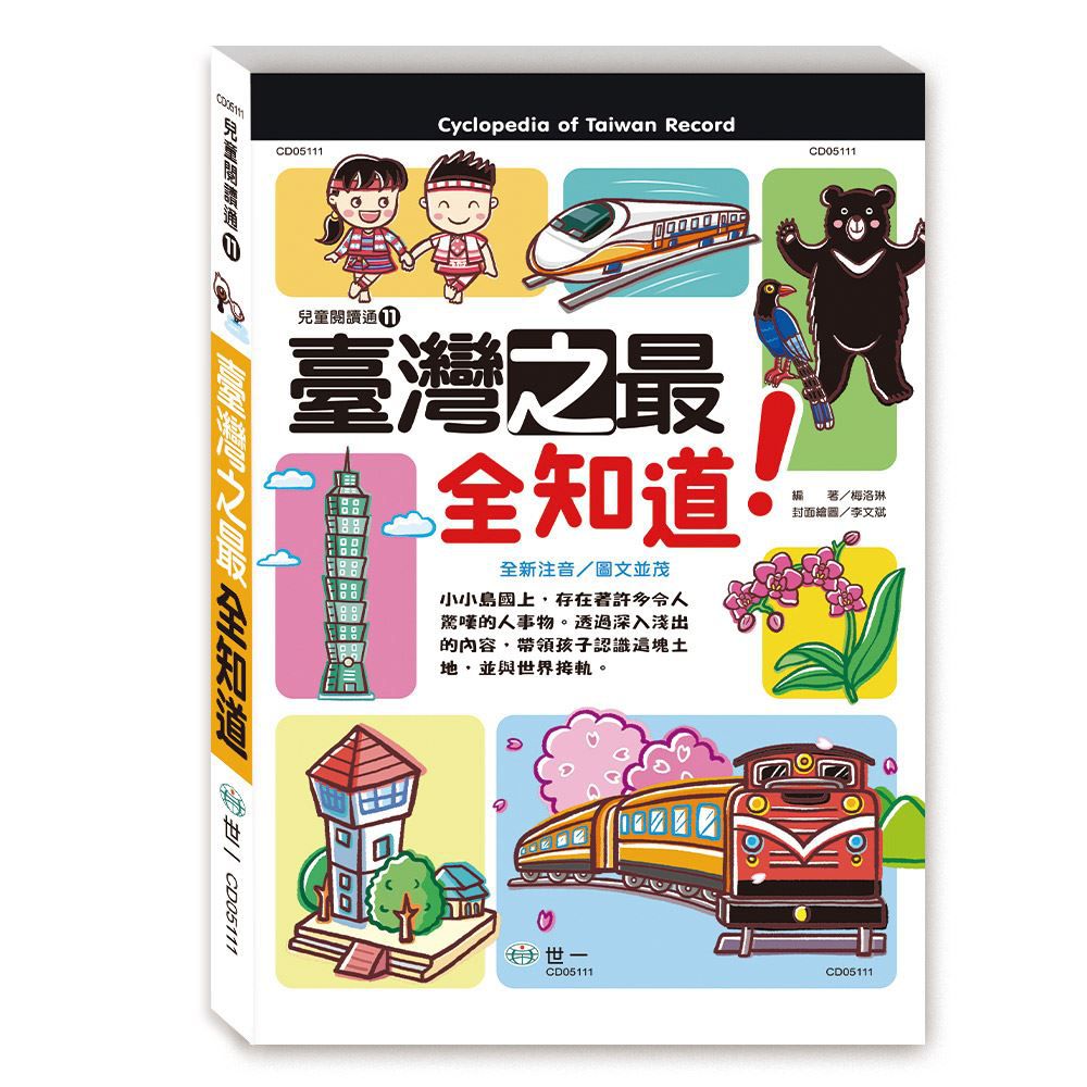 臺灣之最全知道(平)