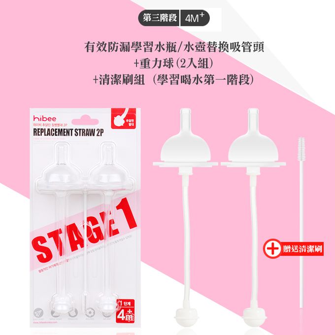正韓 hibee - 有效防漏學習水瓶/水壺的奶嘴吸管頭+重力球(2入組)+吸管刷組 (學習喝水第一階段)-HBS3