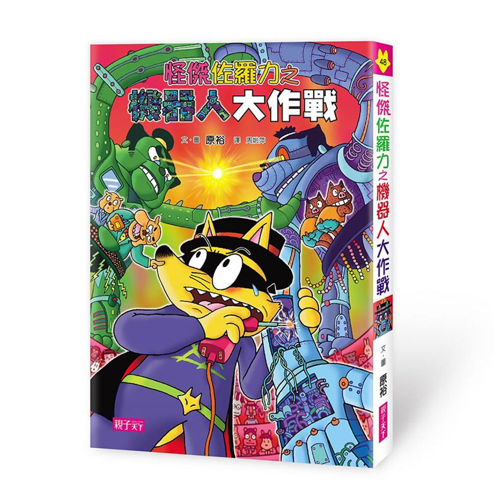 怪傑佐羅力-48:機器人大作戰