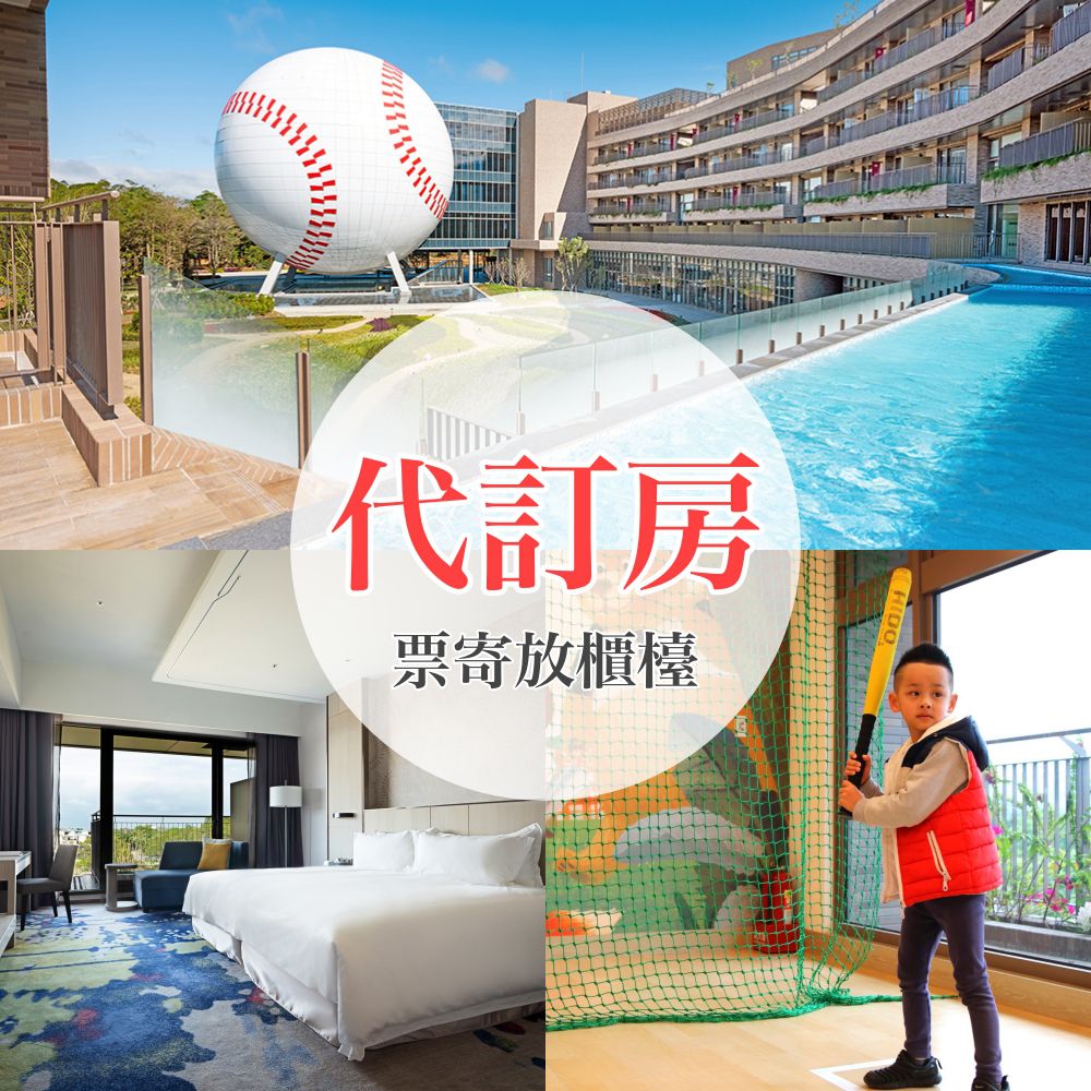 （票寄櫃檯/代訂房專用）【2025旅展】平日豪華FUN一下雙人房住宿券一泊一食-使用期限至2026/10/31