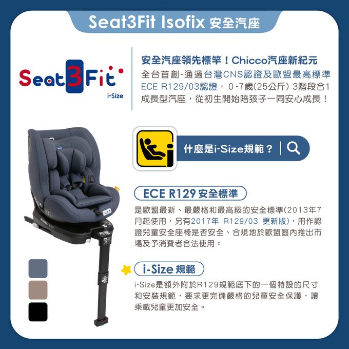 義大利 chicco - Seat3Fit Isofix安全汽座-曜石黑