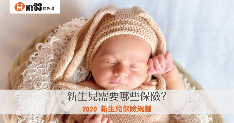 2024新生兒保險規劃｜新生兒需要哪些保險？
