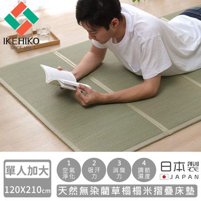 日本池彥 - 日本製天然無染藺草榻榻米摺疊床墊-單人加大120×210cm