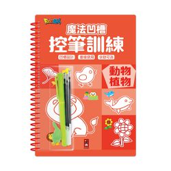 動物植物-魔法凹槽控筆訓練