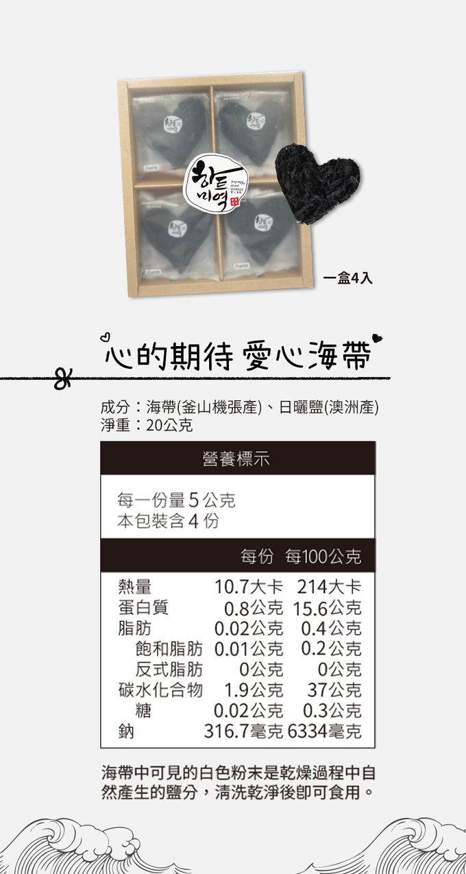 韓爸田園日記 - 愛心海帶禮盒-4入(20g/入)