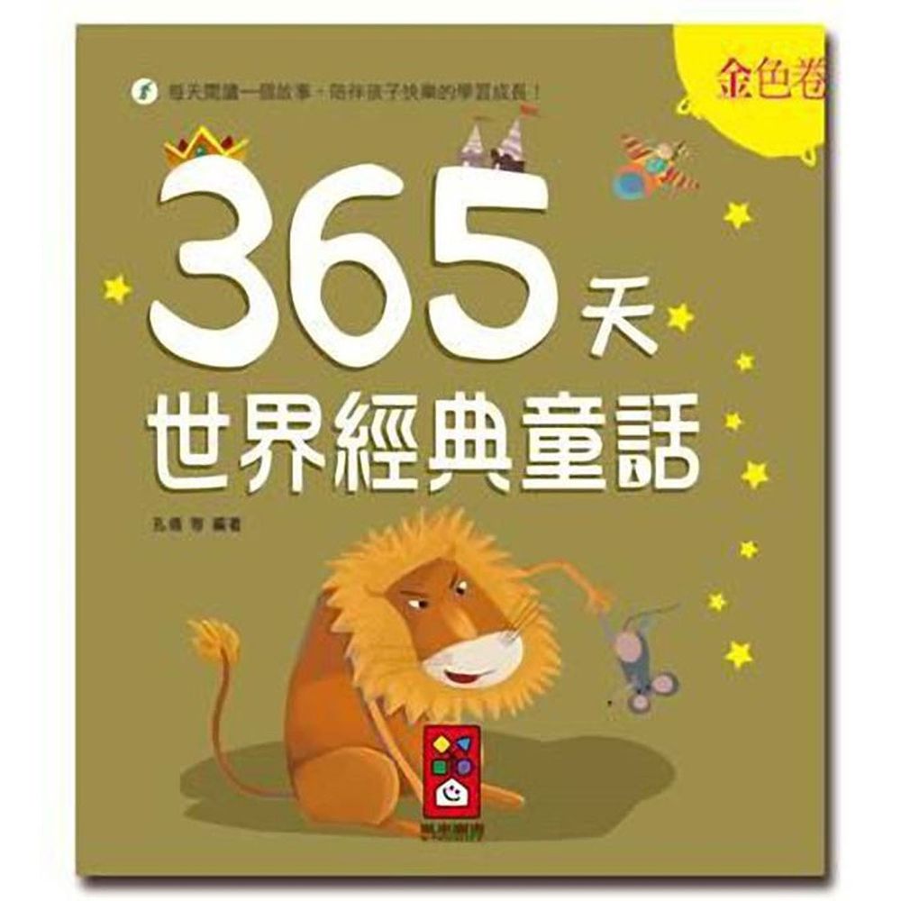 金色卷-365天世界經典童話