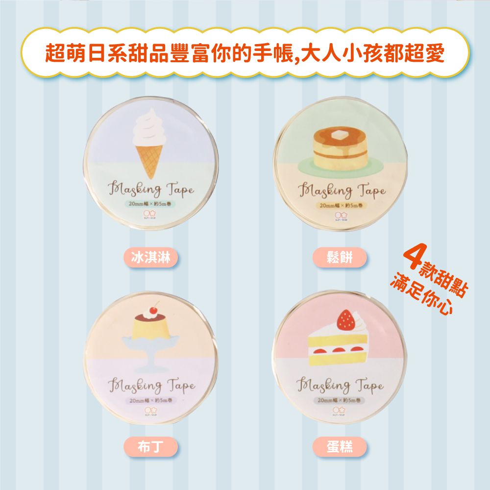 日本 SUN-STAR - OMISE 甜點系列圓切造型紙膠帶-蛋糕