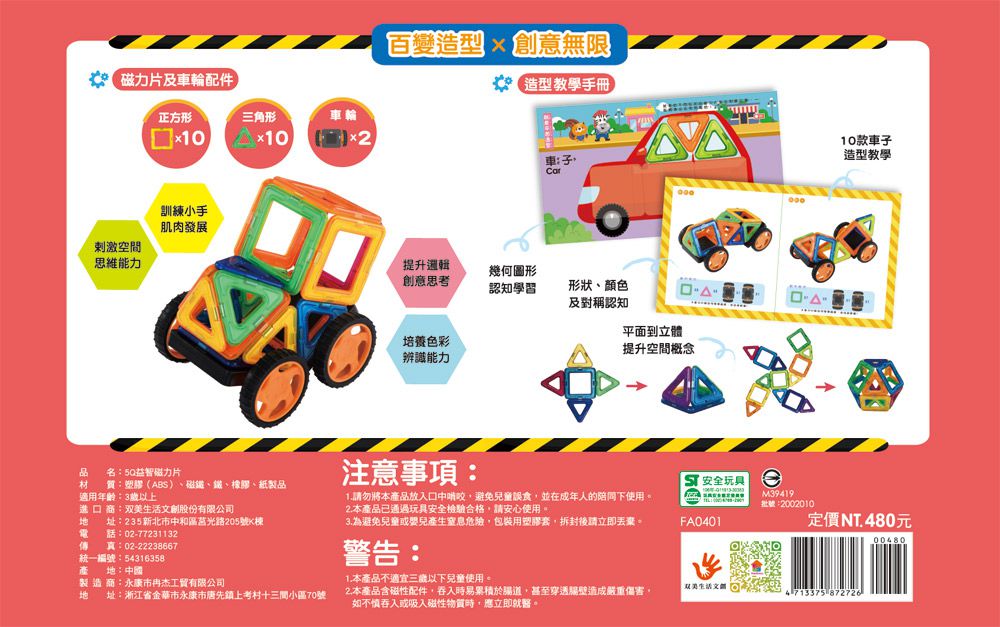 双美生活文創 - 5Q益智磁力片：百變造型拼裝車-內附10個三角形磁力片+10個正方形磁力片+2個輪子+1本造型教學書