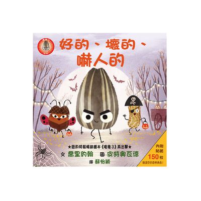 好的、壞的、嚇人的（內附150枚貼紙）-精裝