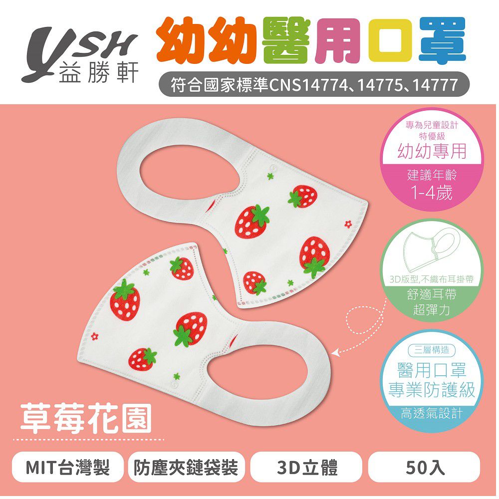 YSH 益勝軒 - 幼幼/兒童醫療級3D立體口罩/台灣製-草莓花園 (14.5x10cm-建議1-4歲)-50入/盒(未滅菌)