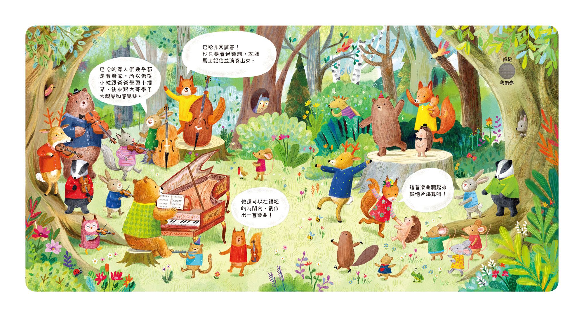 森林裡的動物音樂會-聽見巴哈