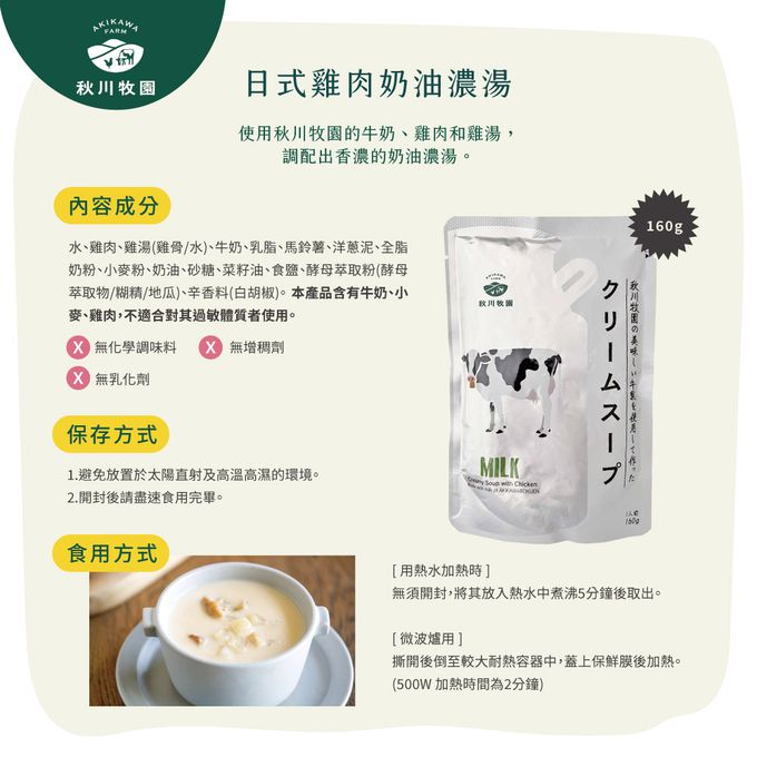 秋川牧園 - 【新手推薦組】日式雞肉奶油濃湯X1包+日式兒童雞肉燴飯調理包X1包-（濃湯效期至2024.5.10)