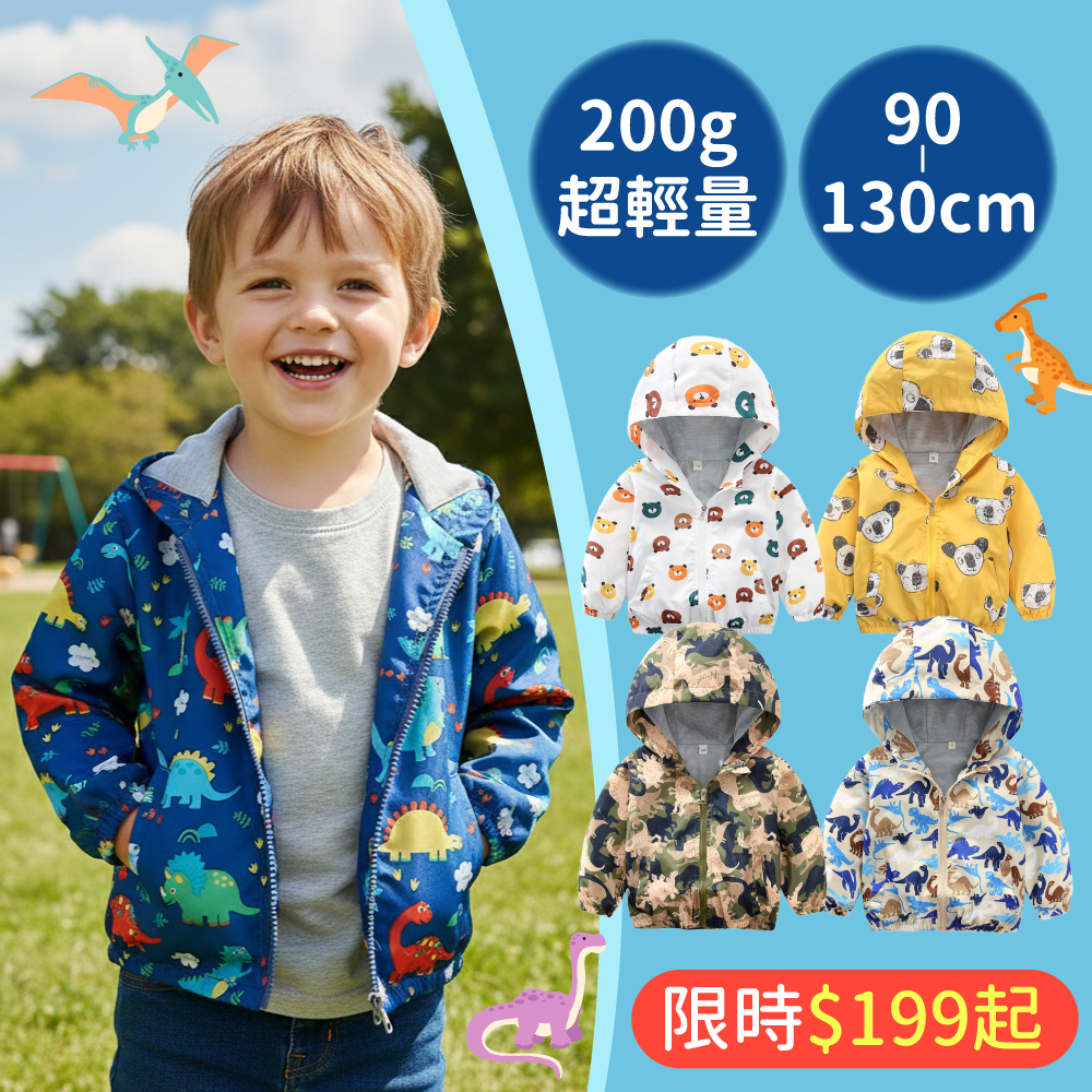 秋季必備！超輕量200g【兒童防風連帽外套】輕鬆抵抗溫差☆