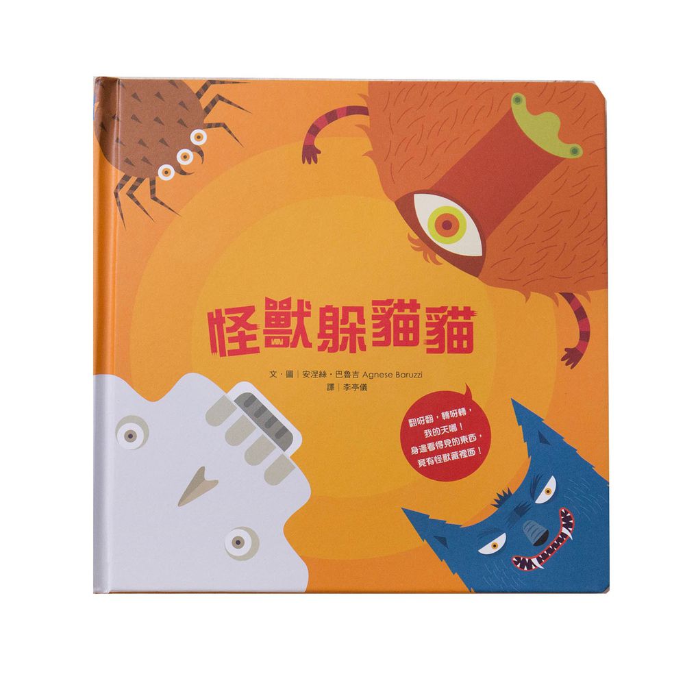 怪獸躲貓貓
