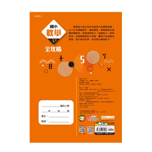5下:國小數學全攻略(新綱)
