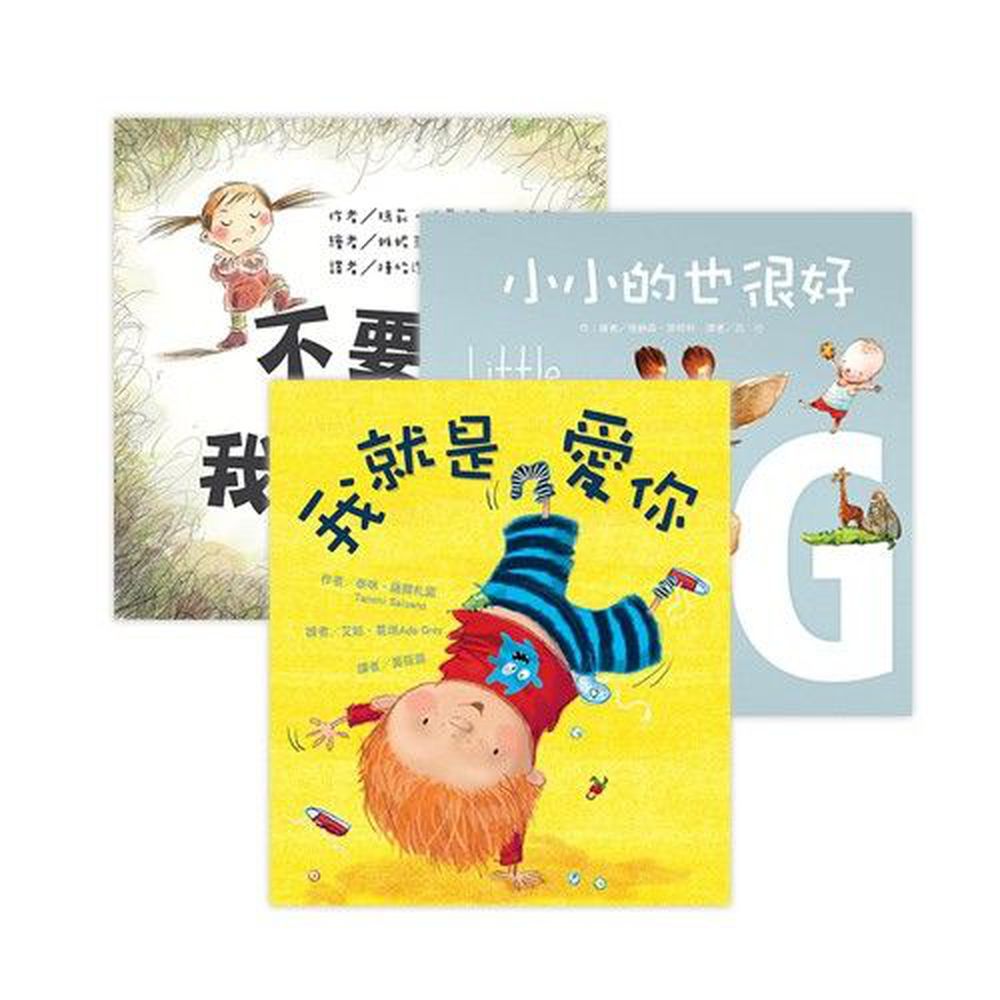 東方出版社 - 孩子情緒管理繪本-【3冊合購】我就是愛你+小小的也很好+不要!我不要!
